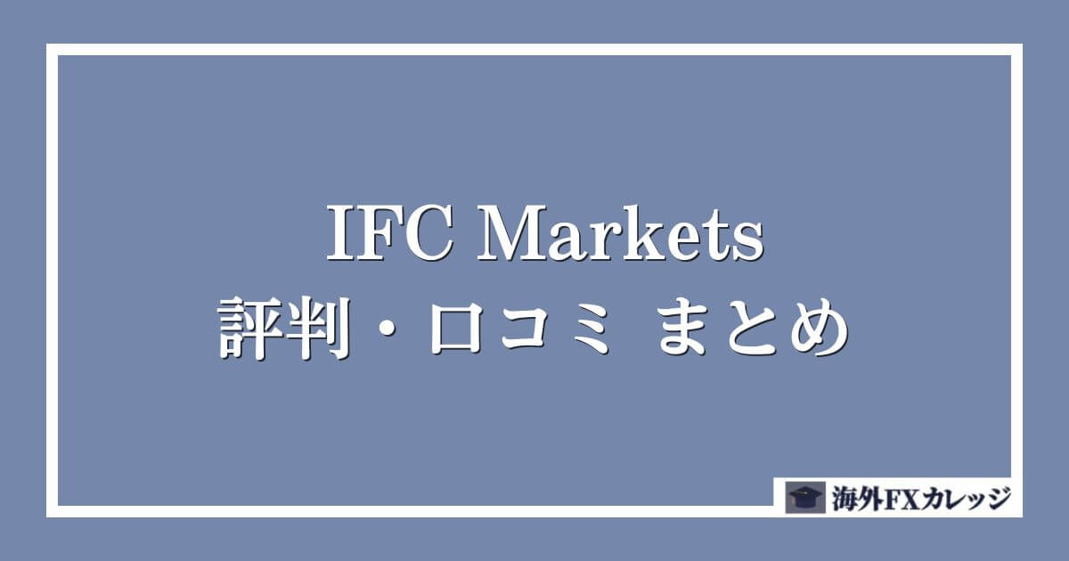 IFC Marketsの評判・口コミ　まとめ